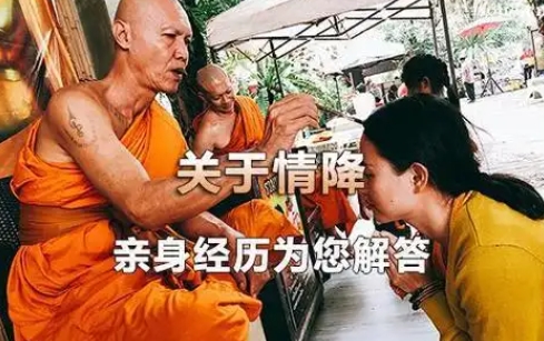 泰国<a href=https://www.tgqjwang.com/ target=_blank class=infotextkey>情降</a>真的管用吗?揭秘背后的秘密与真实效果 第3张 泰国<a href=https://www.tgqjwang.com/ target=_blank class=infotextkey>情降</a>真的管用吗?揭秘背后的秘密与真实效果 第3张